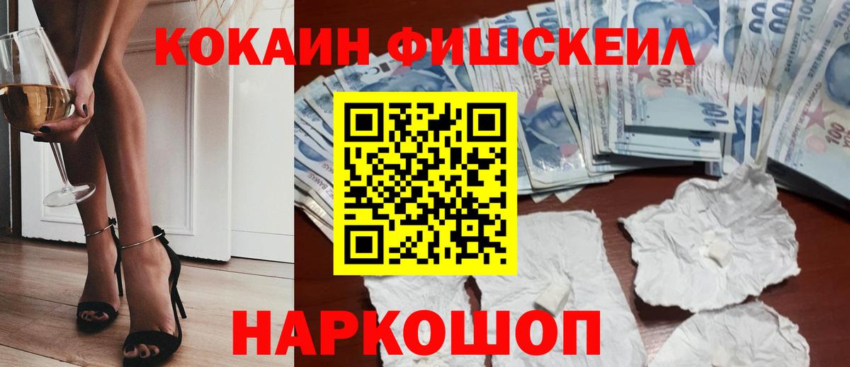 КОКАИН FishScale Гай